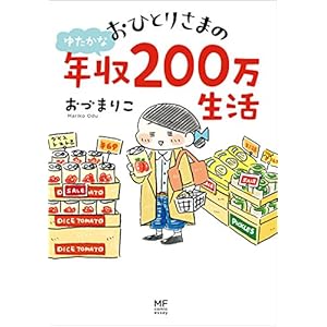 おひとりさまのゆたかな年収200万生活 (コミックエッセイ) [Kindle版]