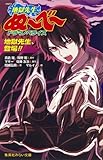 地獄先生ぬ~べ~ ドラマノベライズ 地獄先生、登場! (集英社みらい文庫)