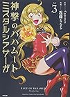 神撃のバハムート ミスタルシアサーガ 第3巻