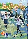 めくりめくる 第2巻