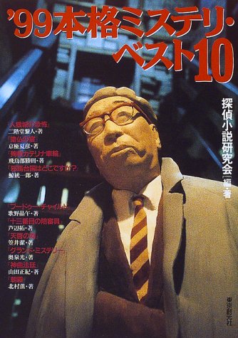 本格ミステリ ベスト10 99 探偵小説研究会 本 通販 Amazon