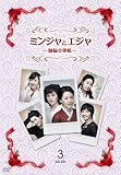 [DVD]ミンジャとエジャ -姉妹の事情- DVD-BOX3