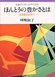 ほんとうの豊かさとは―生活者の社会へ (岩波ブックレット (No.388))