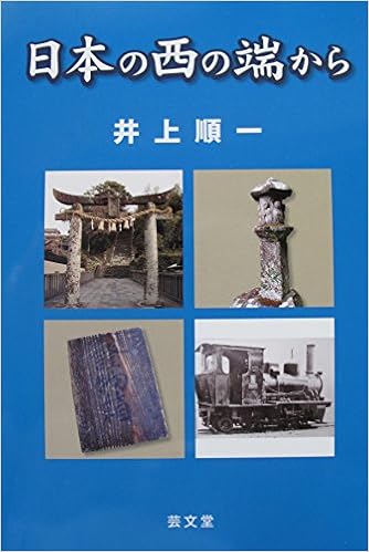 日本の西の端から 井上順一 本 通販 Amazon 日本の西の端から 井上順一 本 通販 Amazon