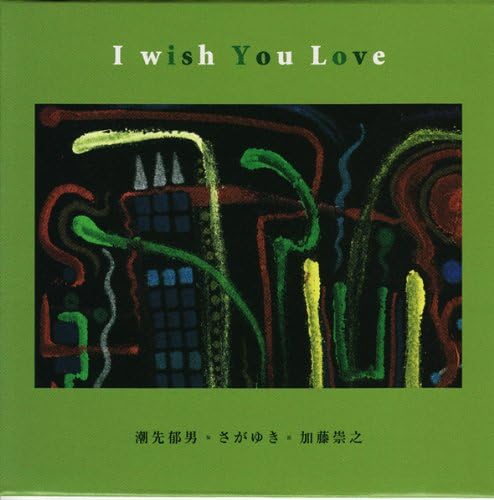 I Wish You Love 潮先郁男 さがゆき 加藤崇之