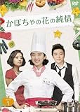 [DVD]かぼちゃの花の純情　DVD-BOXI