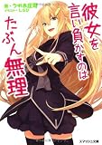彼女を言い負かすのはたぶん無理 (スマッシュ文庫)