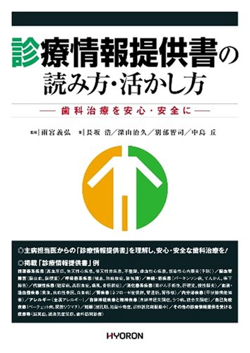 診療情報提供書の読み方 活かし方 長坂 浩 深山治久 別部智司 中島 丘 雨宮義弘 雨宮義弘 本 通販 Amazon