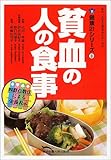 貧血の人の食事 (健康21シリーズ)