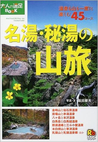 名湯 秘湯の山旅 大人の遠足book 敏夫 飯出 本 通販 Amazon