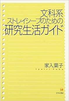 本の文科系ストレイシープのための研究生活ガイド (日本語) 単行本（ソフトカバー） – 2005/2/18の表紙
