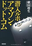 潜入ルポ　アマゾン・ドット・コム (朝日文庫)
