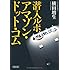 潜入ルポ　アマゾン・ドット・コム (朝日文庫)