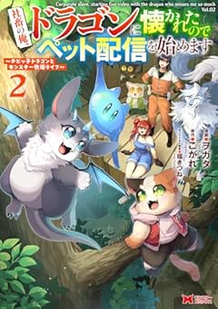 社畜の俺、ドラゴンに懐かれたのでペット配信を始めます ～チビッ子ドラゴンとモンスター牧場ライフ～の最新刊