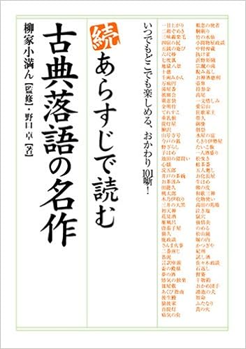 続 あらすじで読む古典落語の名作 楽書ブックス 柳家 小満ん 本 通販 Amazon