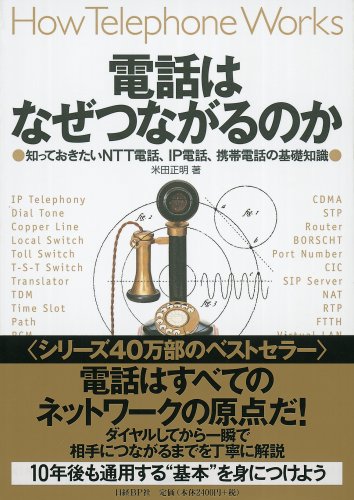 電話はなぜつながるのか 知っておきたいntt電話 Ip電話 携帯電話の基礎知識 米田 正明 本 通販 Amazon