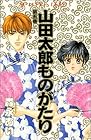 山田太郎ものがたり 第5巻