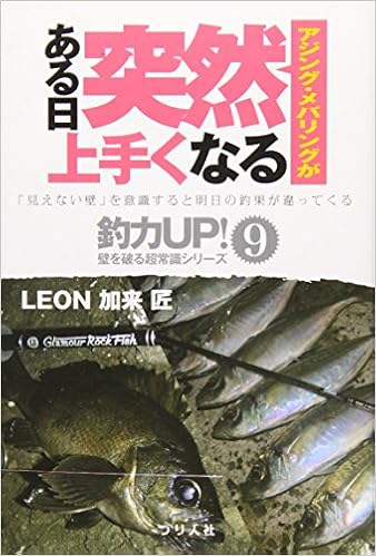アジング メバリングがある日突然上手くなる 釣力up 壁を破る超常識シリーズ Leon加来 匠 本 通販 Amazon