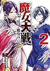 魔女大戦 32人の異才の魔女は殺し合う 第2巻