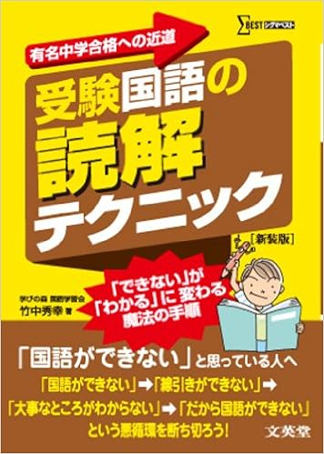 Amazon Co Jp 受験国語の読解テクニック 新装版 有名中学合格への近道 竹中 秀幸 本
