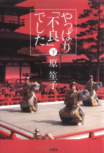 やっぱり 不良 でした 下 Amazon De Bucher