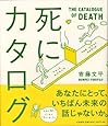 死にカタログ