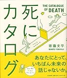 死にカタログ