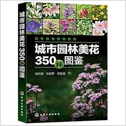 城市园林美花350种图鉴 园林植物图鉴系列 匿名 匿名 Amazon Com Books