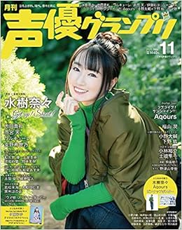 声優グランプリ21年 11 月号 雑誌 水樹奈々 Aqours 本 通販 Amazon