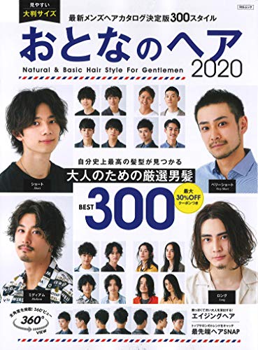 おとなのヘア 最新メンズヘアカタログ 雑誌 ファッション雑誌ガイド