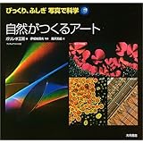 自然がつくるアート (びっくり、ふしぎ写真で科学)