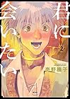 君に会いたい 第2巻