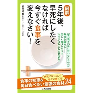 図解 ５年後、早死にしたくなければ今すぐ食事を変えなさい！ [Kindle版]