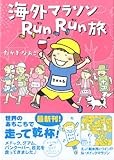 Image de 海外マラソンRunRun旅 (メディアファクトリーのコミックエッセイ)