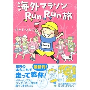 海外マラソンRunRun旅 (メディアファクトリーのコミックエッセイ)