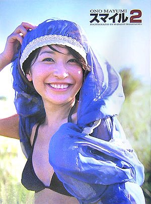 小野真弓写真集 スマイル 2