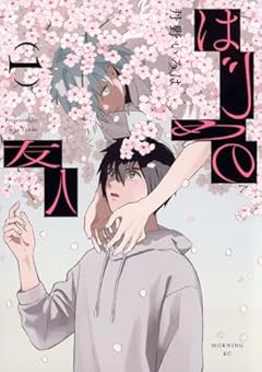 はじめの友人の最新刊