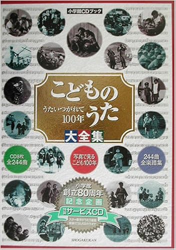 こどものうた大全集 うたいつがれて100年 小学館cdブック 本 通販 Amazon