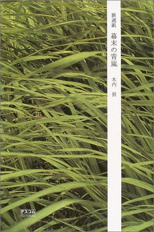 新選組幕末の青嵐 Amazon Com Books