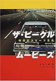 ザ・ビークル・ムービーズ―映画狂スピード主義