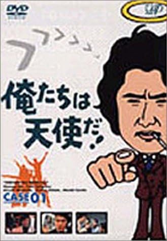 俺たちは天使だ Vol 1 Dvd Tvドラマ Amazon 俺たちは天使だ Vol 1 Dvd Tvドラマ Amazon