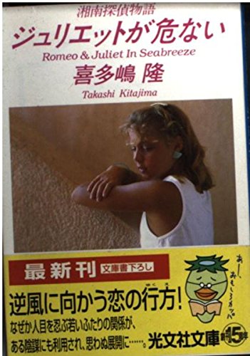ジュリエットが危ない 湘南探偵物語 光文社文庫 Amazon Com Books