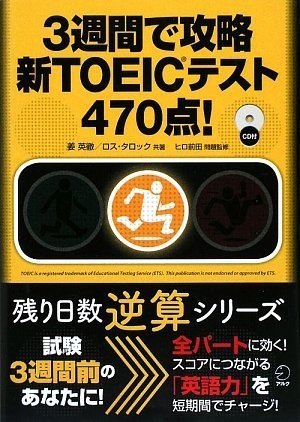 3週間で攻略新toeicテスト470点 残り日数逆算シリーズ 姜 英徹 ロス タロック ヒロ 前田 ヒロ 前田 本 通販 Amazon