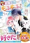 平凡な私の獣騎士団もふもふライフ 第9巻