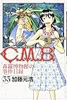 C.M.B. 森羅博物館の事件目録 第33巻