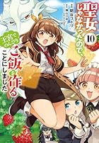 聖女じゃなかったので、王宮でのんびりご飯を作ることにしました 第10巻