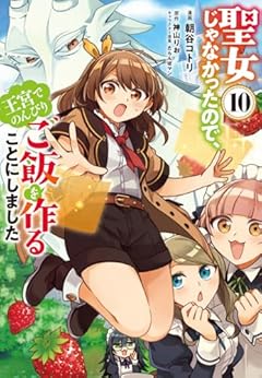 聖女じゃなかったので、王宮でのんびりご飯を作ることにしましたの最新刊