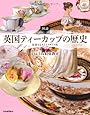 図説 英国ティーカップの歴史 ---紅茶でよみとくイギリス史 (ふくろうの本/世界の文化)