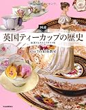 図説 英国ティーカップの歴史 ---紅茶でよみとくイギリス史 (ふくろうの本/世界の文化)