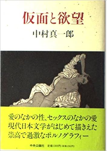 仮面と欲望 中村 真一郎 本 通販 Amazon